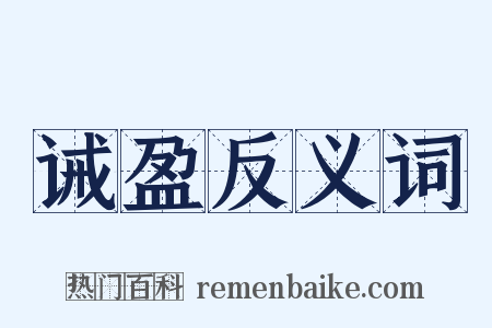 诫盈反义词是什么意思的图片